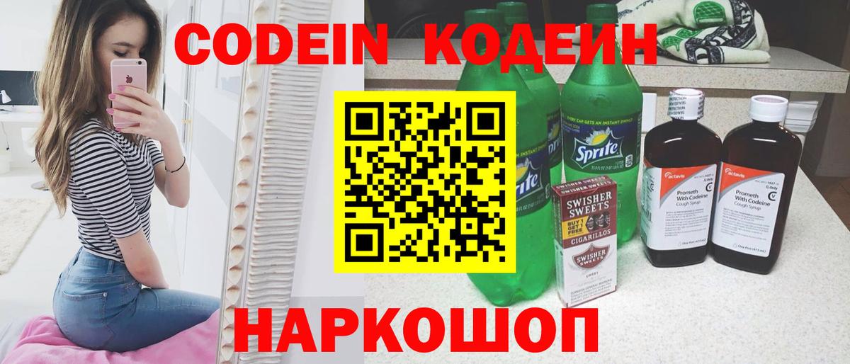 Кодеин Purple Drank Самара